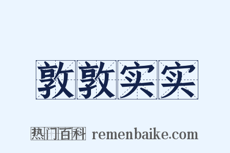 敦敦实实是什么意思的图片